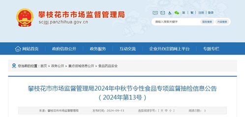 攀枝花市市场监督管理局2024年中秋节令性食品专项监督抽检信息公告（2024年第13号）